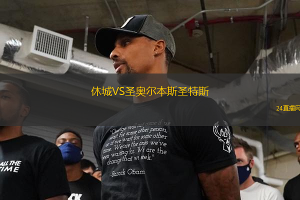 休城VS圣奧爾本斯圣特斯