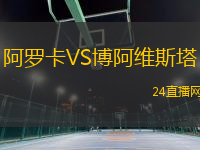阿羅卡VS博阿維斯塔