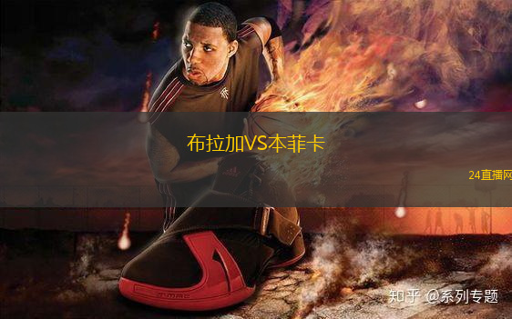 布拉加VS本菲卡