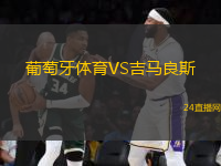 葡萄牙體育VS吉馬良斯