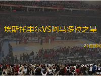 埃斯托里爾VS阿馬多拉之星