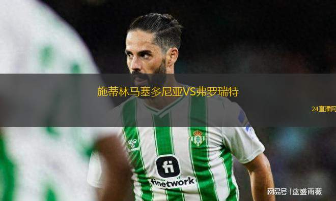 施蒂林馬塞多尼亞VS弗羅瑞特