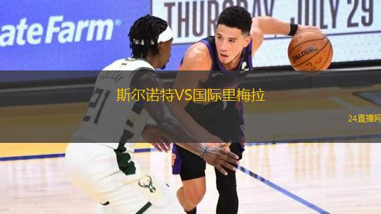 斯爾諾特VS國際里梅拉