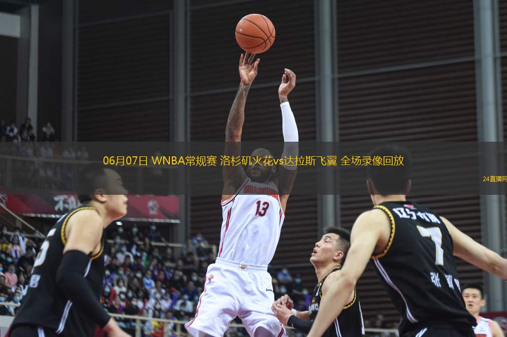 06月07日 WNBA常規(guī)賽 洛杉磯火花vs達(dá)拉斯飛翼 全場(chǎng)錄像回放
