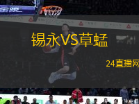 錫永VS草蜢