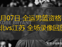 06月07日 全運(yùn)男籃資格賽 河北vs江蘇 全場錄像回放