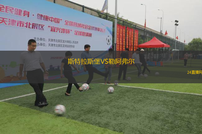斯特拉斯堡VS勒阿弗爾