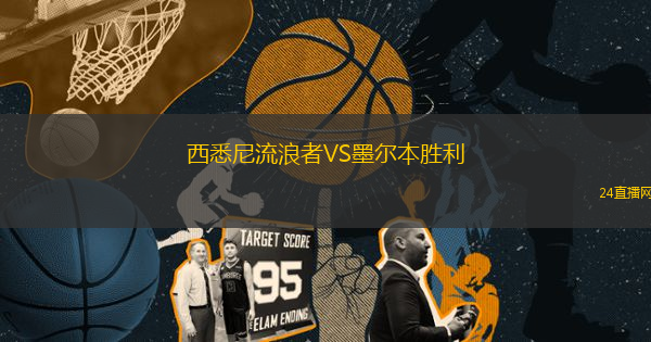 西悉尼流浪者VS墨爾本勝利