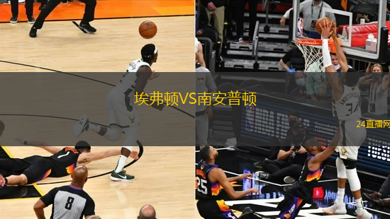 埃弗頓VS南安普頓