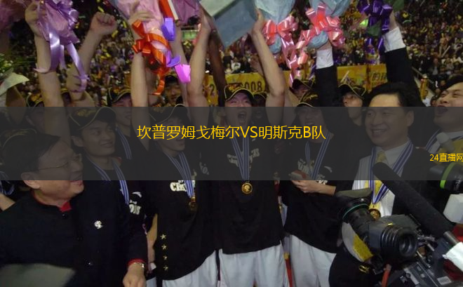 坎普羅姆戈梅爾VS明斯克B隊