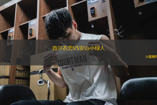 首爾衣戀VS安山小綠人