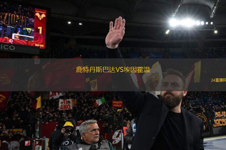 鹿特丹斯巴達(dá)VS埃因霍溫