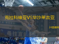 克拉科維亞VS華沙萊吉亞