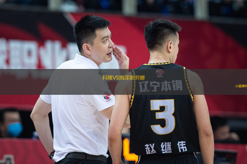 科隆VS凱澤斯勞滕