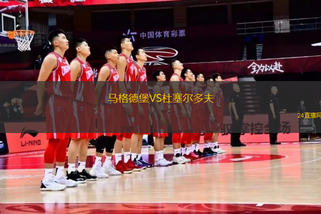 馬格德堡VS杜塞爾多夫