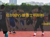 烏爾姆VS普魯士明斯特
