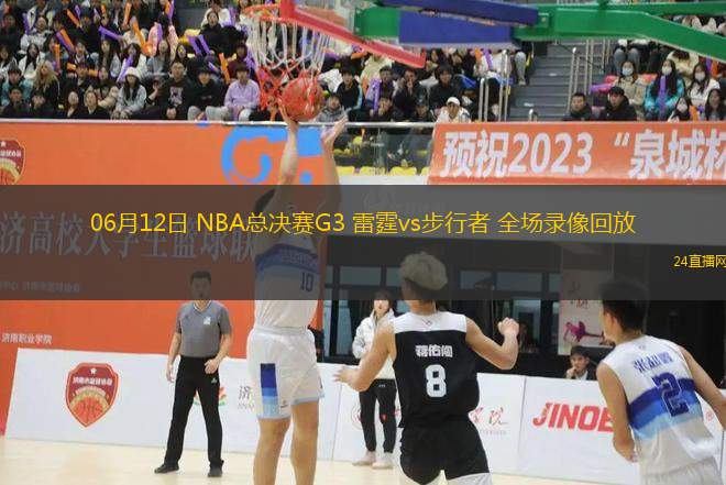 06月12日 NBA總決賽G3 雷霆vs步行者 全場錄像回放