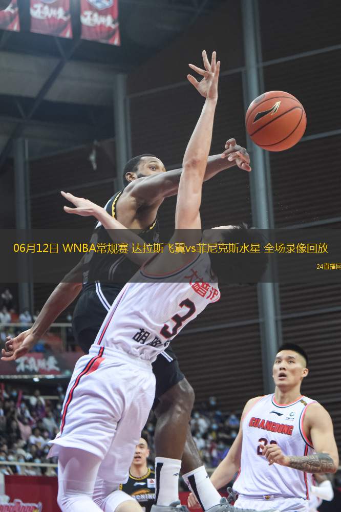 06月12日 WNBA常規(guī)賽 達(dá)拉斯飛翼vs菲尼克斯水星 全場(chǎng)錄像回放