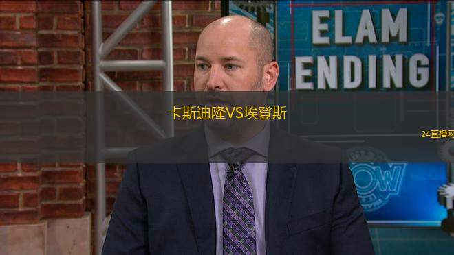 卡斯迪隆VS埃登斯