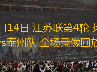 06月14日 江蘇聯(lián)第4輪 揚(yáng)州隊(duì)vs泰州隊(duì) 全場(chǎng)錄像回放