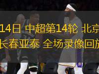 06月14日 中超第14輪 北京國安vs長春亞泰 全場錄像回放