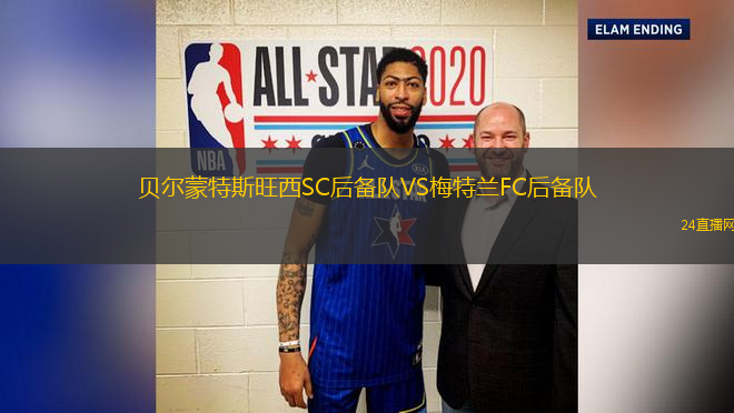 貝爾蒙特斯旺西SC后備隊VS梅特蘭FC后備隊