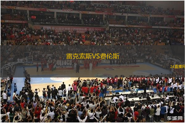 雷克索斯VS費倫斯