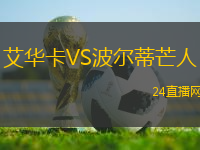 艾華卡VS波爾蒂芒人