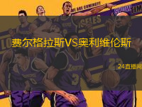 費爾格拉斯VS奧利維倫斯