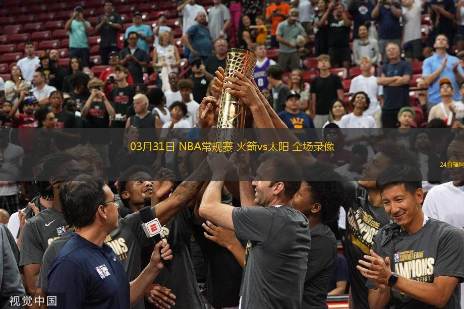 03月31日 NBA常規(guī)賽 火箭vs太陽 全場(chǎng)錄像