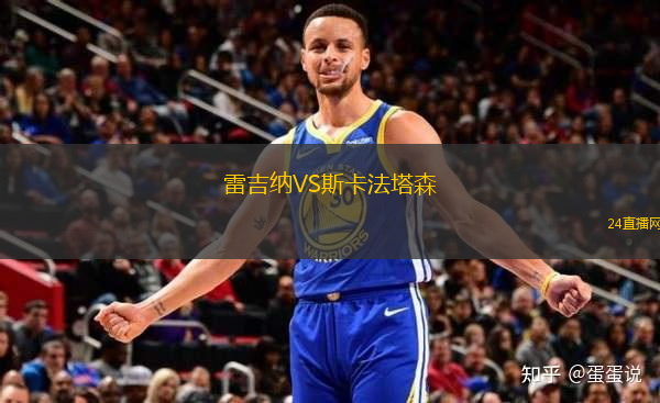 雷吉納VS斯卡法塔森