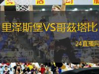 里澤斯堡VS哥茲塔比