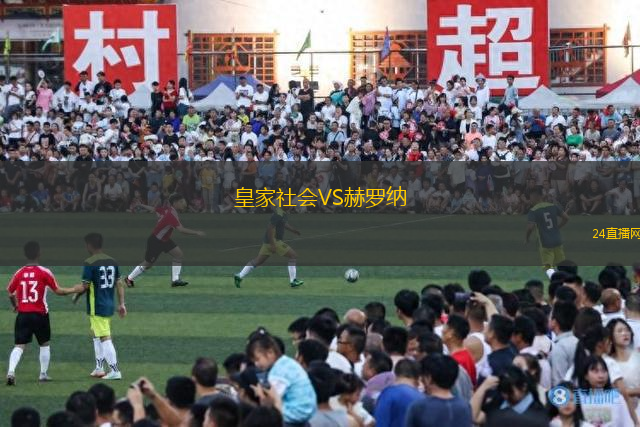 皇家社會VS赫羅納
