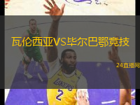 瓦倫西亞VS畢爾巴鄂競技