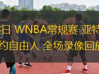 06月18日 WNBA常規(guī)賽 亞特蘭大夢想vs紐約自由人 全場錄像回放