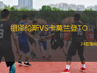 祖澤倫斯VS卡莫蘭登TO