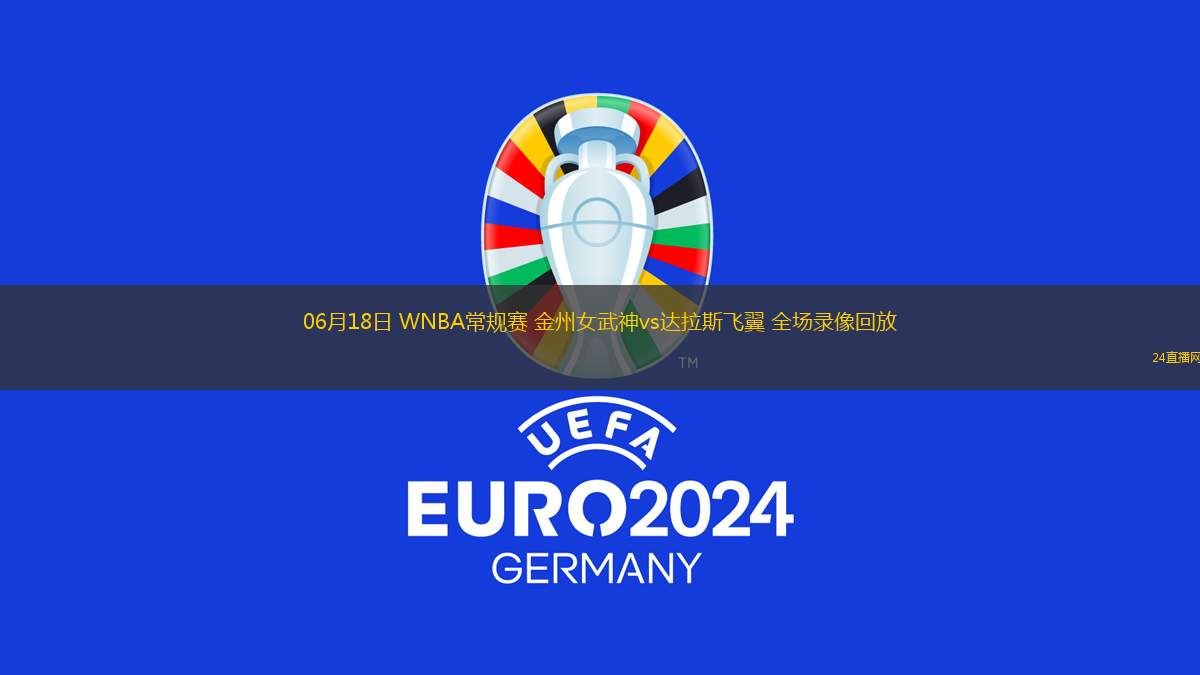 06月18日 WNBA常規(guī)賽 金州女武神vs達拉斯飛翼 全場錄像回放