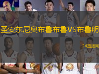 圣安東尼奧布魯布魯VS布魯明