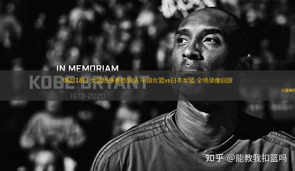 06月18日 女籃熱身賽西安站 中國女籃vs日本女籃 全場錄像回放