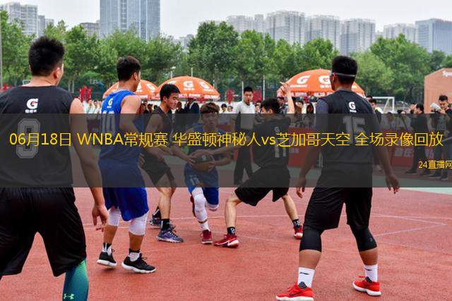 06月18日 WNBA常規(guī)賽 華盛頓神秘人vs芝加哥天空 全場錄像回放