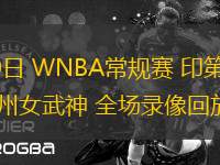 06月20日 WNBA常規(guī)賽 印第安納狂熱vs金州女武神 全場錄像回放