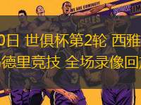 06月20日 世俱杯第2輪 西雅圖海灣人vs馬德里競技 全場錄像回放