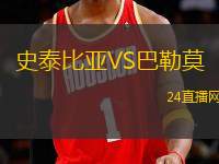 史泰比亞VS巴勒莫