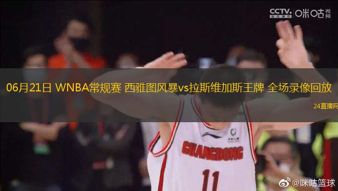 06月21日 WNBA常規(guī)賽 西雅圖風暴vs拉斯維加斯王牌 全場錄像回放