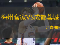 梅州客家VS成都蓉城