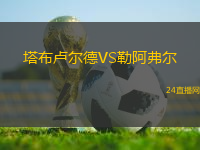 塔布盧爾德VS勒阿弗爾