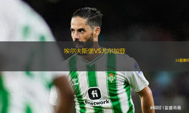 埃爾夫斯堡VS尤爾加登