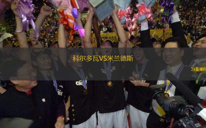 科爾多瓦VS米蘭德斯