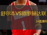 舒爾本VS德羅赫達(dá)聯(lián)