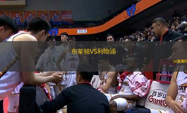 布萊頓VS利物浦